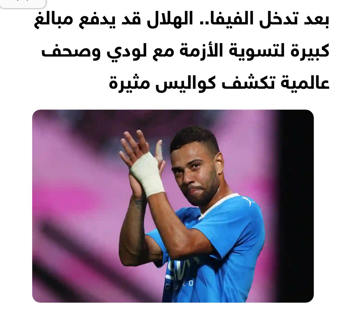 مستلمين #عبدالاله_العمري في كل البرامج ولا أحد جاب موضوع البرازيلي #لودي الذي هرب من #الهلال، ورافع عليهم قضية!
ترى تثقف الجمهور في موضوع له أبعاد قانونية أفضل من أنك تحلل نفسية لاعب مرتبط بعقد مع ناديه!
📍اعتقد موضوع لودي يحتاج إعلامي قلبه حديد!🤔
#النصر_الرياض
#الأهلي_الهلال