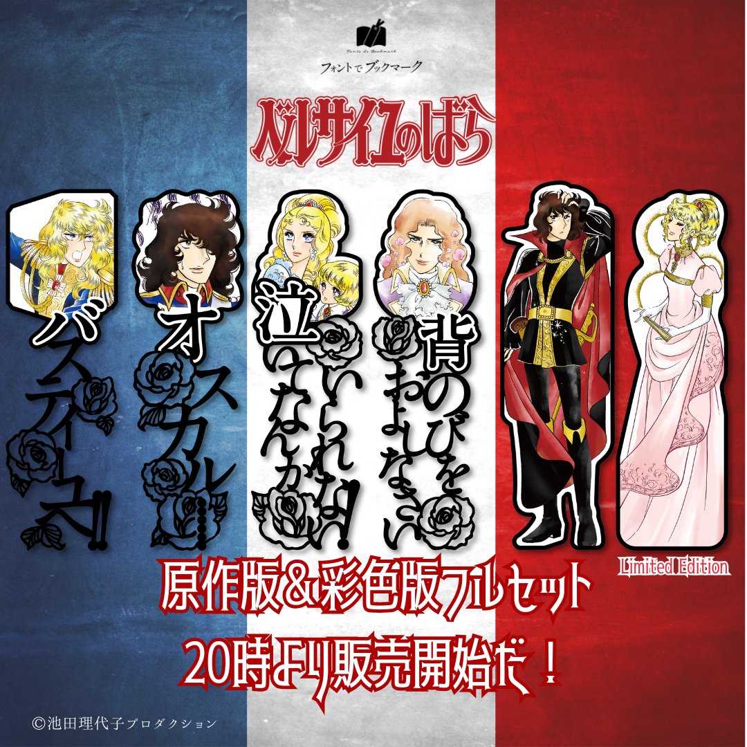 【完売品】ベルサイユのばら フォントでブックマーカー フルセット オスカル 完売品】ベルサイユのばら フォントでブックマーカー フルセット