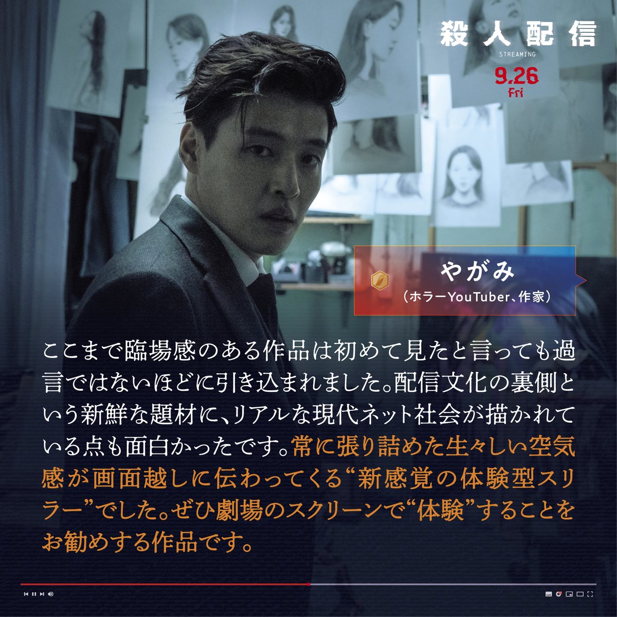 ╔════════════╗
　　　『#殺人配信』
　　　▶𝘾𝙊𝙈𝙈𝙀𝙉𝙏
╚════════════╝

ホラーYouTuber、作家の #やがみ さんより
本作へコメントをお寄せいただきました！
<a href="/yagami2ch/">やがみ@新作小説『臨終トーナメント』発売中</a>

9.26 FRI 📱#新宿ピカデリー
他全国ロードショー
streamingjp-movie.com