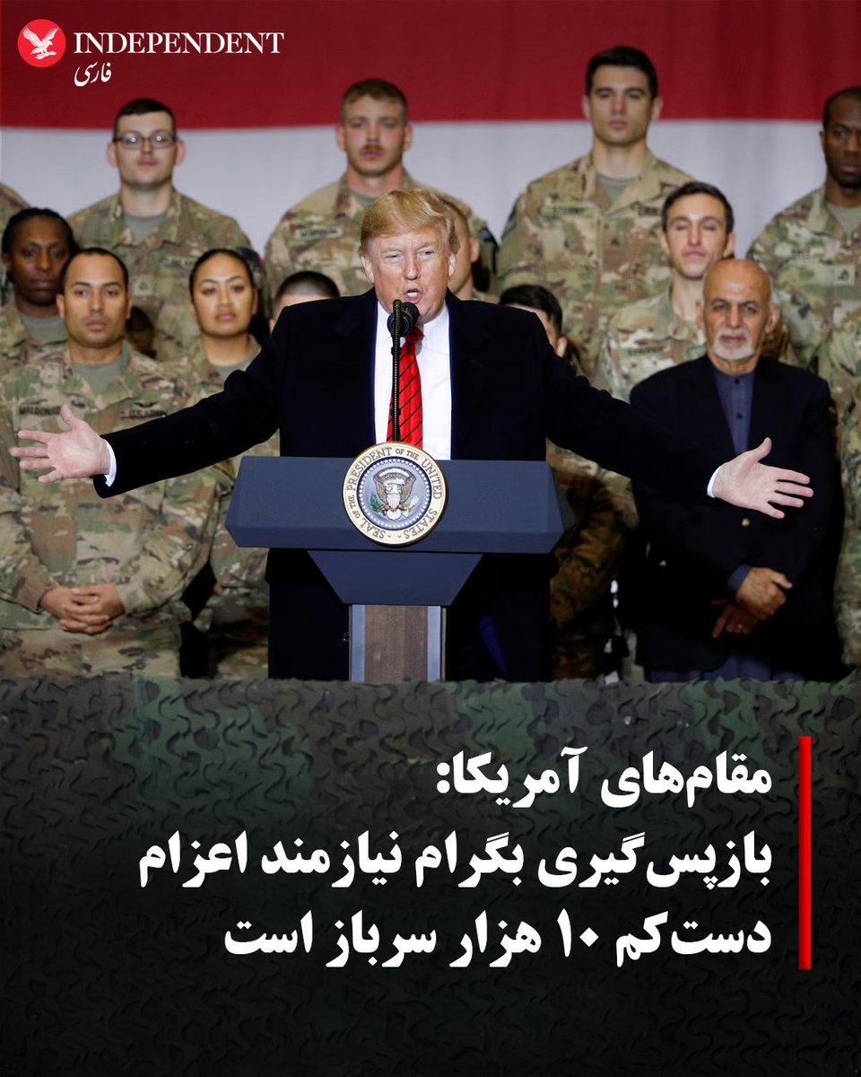 ترامپ روز پنجشنبه ۱۸ سپتامبر، در کنفرانس خبری مشترک با نخست‌وزیر بریتانیا، برای نخستین‌ بار به‌طور علنی به تلاش‌های در جریان برای بازپس‌گیری بگرام اشاره کرد و گفت: «ما این پایگاه را مفت و مجانی به طالبان دادیم. حالا داریم تلاش می‌کنیم آن را پس بگیریم.»

independentpersian.com/node/416705/