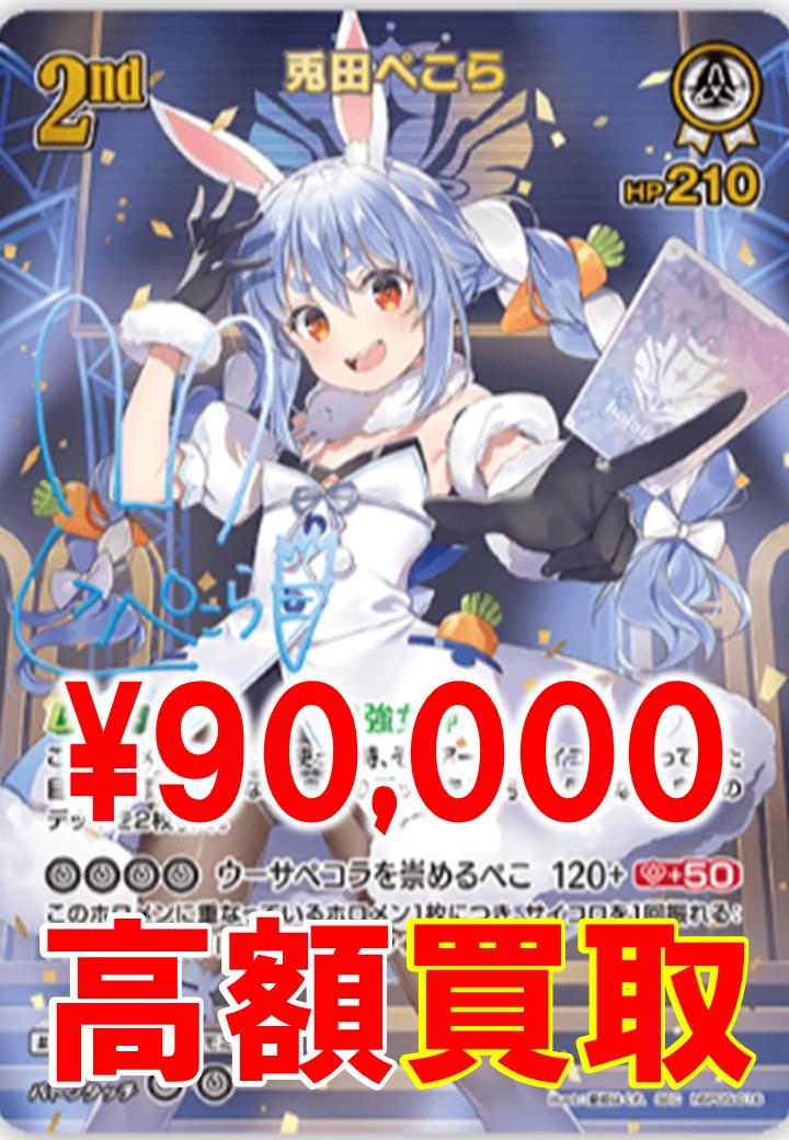 ホロカ】2nd 兎田ぺこら SEC サイン ホロカ】 兎田ぺこらSEC(サイン)の