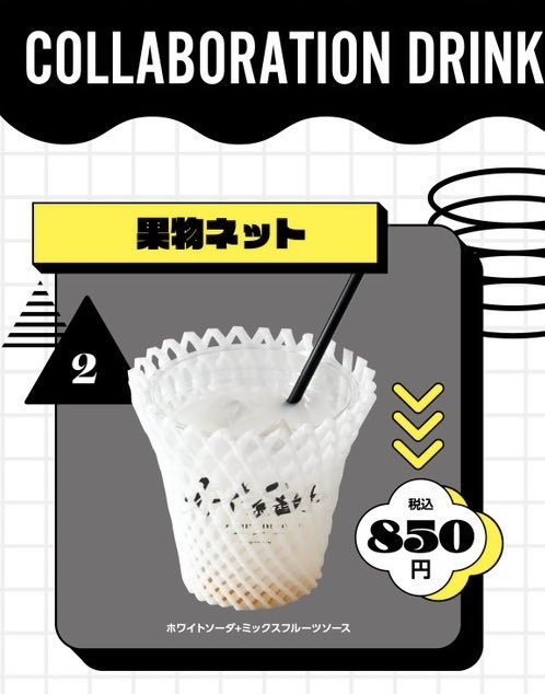 ドリンクになりました