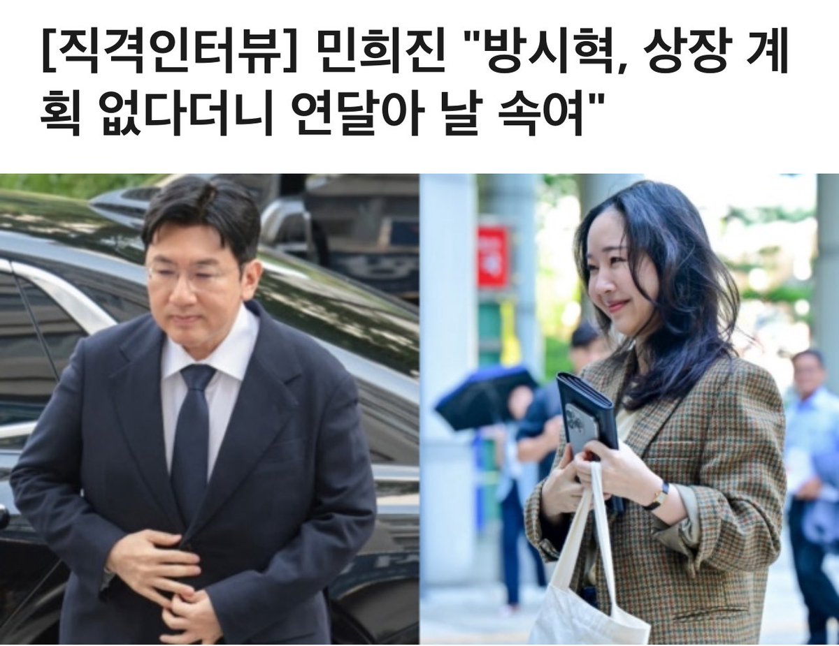 [Exclusive Interview] Min Hee-jin: “Bang Si-hyuk Told Me There Were No IPO Plans, Yet He Kept Deceiving Me”
m.entertain.naver.com/home/article/0…
Reporter Oh Ji-won

As HYBE chairman Bang Si-hyuk is under police investigation for alleged violations of the Capital Markets Act, the key issue