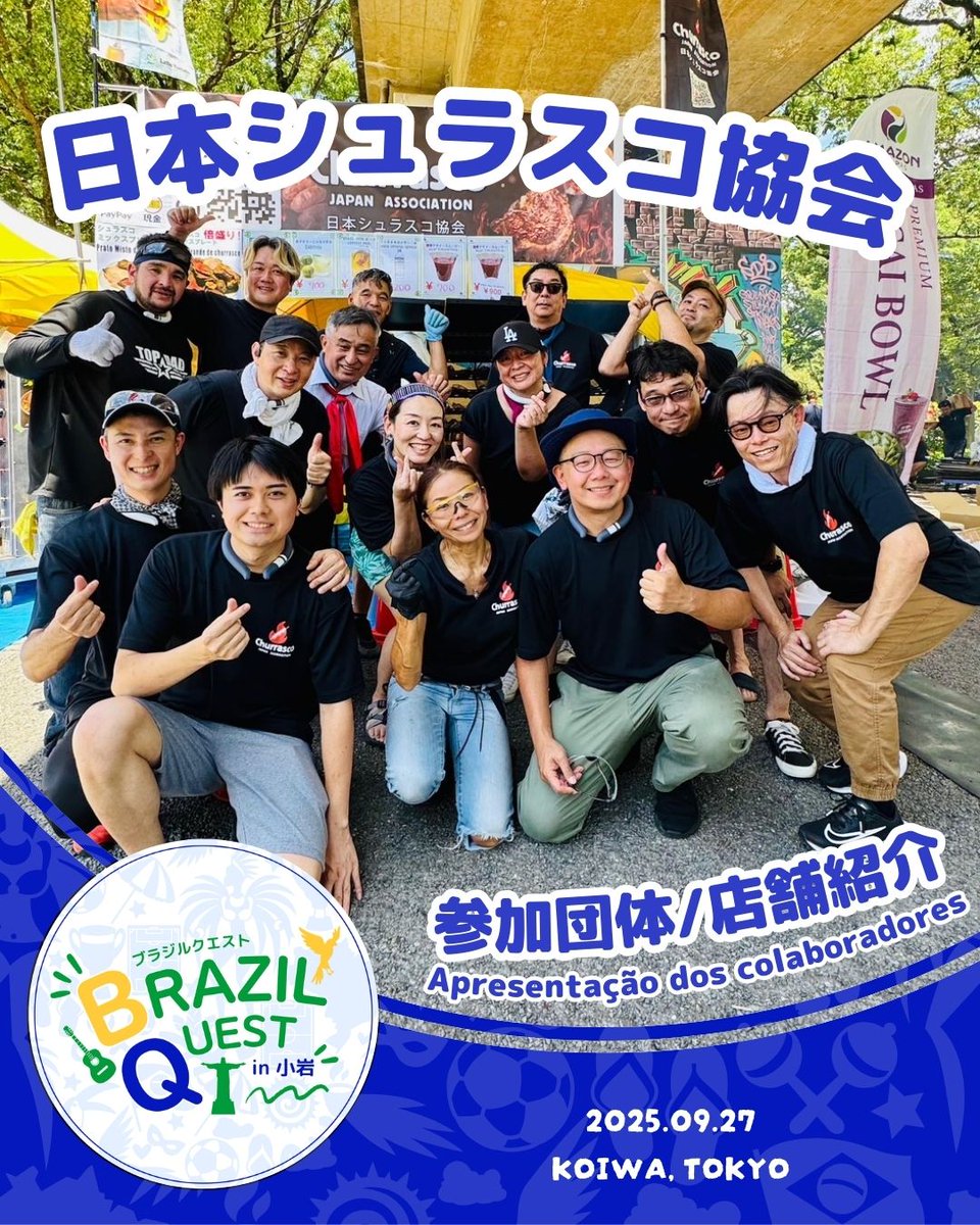 brazil_quest's tweet photo. 🇯🇵✨ シュラスコ協会 at BRAZIL QUEST! 🥩💃
シュラスコはただお肉を食べるだけじゃない！音楽��会話を楽しみながら、みんなでワイワイ盛り上がるブラジルの雰囲気が味わえるんです！
🍖メニュー：シュラスコ・倍盛り・リングイッサ・ガラナ
炭火焼きの香ばしいお肉でブラジル気分を体感💛💚 https://t.co/gSzfWl4Yam
