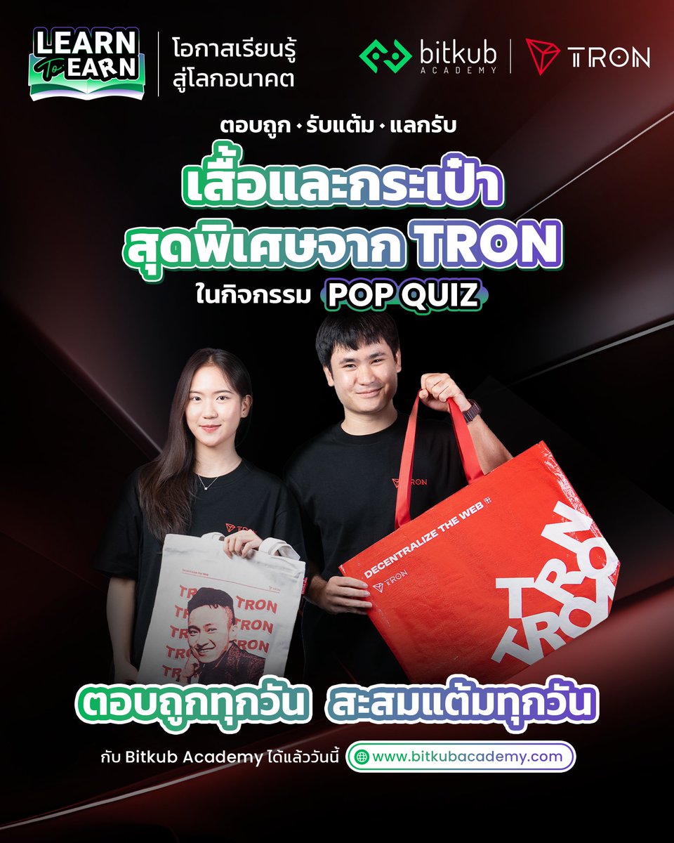 🔥 TRON enthusiasts, get ready! 💪 
. 
Exclusively for Bitkub Academy members! We've added amazing new rewards from <a href="/TronDao_THA/">TRON DAO THAILAND🇹🇭</a>, <a href="/trondao/">TRON DAO</a>  for you to redeem 🚀 
. 
👕 TRON'S T-SHIRT 2025 COLLECTION 
12 rewards available (M, L, XL, 2XL) - Redeem with 175 Points 
. 
🛍️ TRON Red