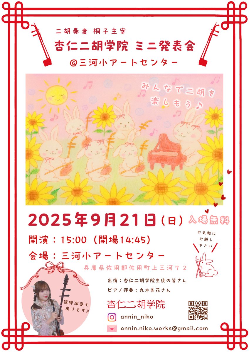 もう一つお知らせです❣️
スピカホールでのコンサートの翌日、三河小アートセンターにて
杏仁二胡学院のミニ発表会を開催させていただくことになりました✨
生徒さん達と一緒に、私も演奏させていただく予定です☺️
入場無料ですので、ご興味のある方はぜひお気軽にお越し下さい🐇🎶
#二胡
#杏仁二胡学院