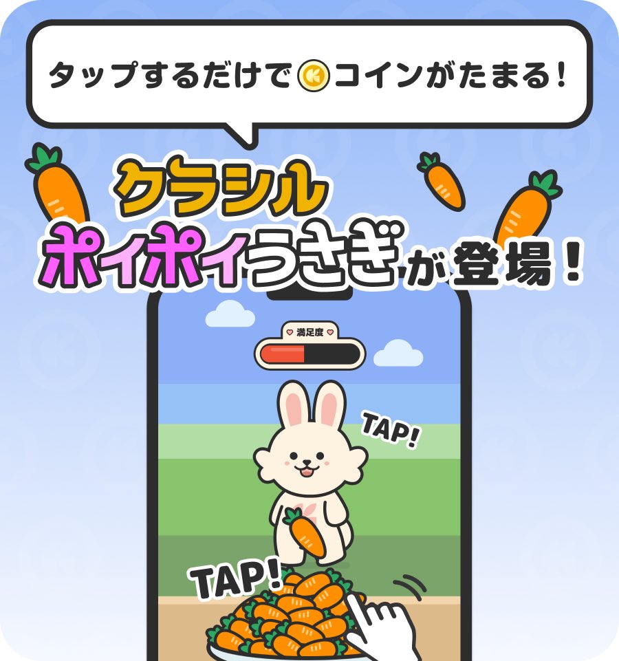 ＼タップするだけでポイントが貯まる👇✨／
クラシルポイポイうさぎをリリースしました🐰🌷

アプリDLはこちらから🔻
kurashirupoipoiusagi.go.link/?adj_t=1sf5k2j…

いつもクラシルリワードをご利用いただきありがとうございます！