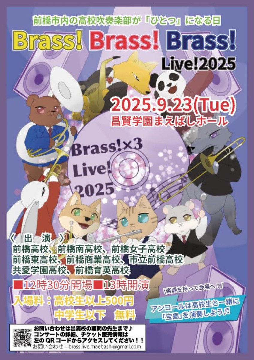 BBBLiveMaebashi's tweet photo. 【Brass!Brass!Brass!Live!2025】

今年も開催します！

9月23日（火・祝）開場12:30/開演13:00
場所:昌賢学園まえばしホール
入場料: 500円(中学生以下無料)
お車でお越しの方は、会館駐車場または近隣の有料パーキングをご利用ください（詰め込み駐車ではごさいません）

ご来場お待ちしております！ https://t.co/aRWrxpbOGm
