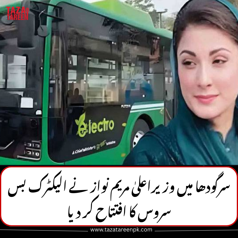 Taza_tareenpk's tweet image. سرگودھا میں وزیراعلیٰ مریم نواز نے الیکٹرک بس سروس کا افتتاح کر دیا
#MaryamNawaz #ElectricBusService #Sargodha #GreenTransport #ComfortableTravel #PublicService #EcoFriendly #PunjabDevelopment #FreeTravel #ModernPunjab