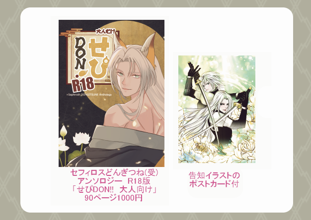 silansephi's tweet image. セフィどん受アンソロR18版「せぴDON!!　大人向け」のサンプルをpixivに公開しました🦊(敬称略/掲載順)CPはザクセフィ、クラセフィ、ヴィンセフィ、ジェネセフィ、グレセフィ、アンセフィです。
告知イラストのポストカード付90ページ1000円。通頒は虎の穴を予定🪽
pixiv.net/artworks/13528…