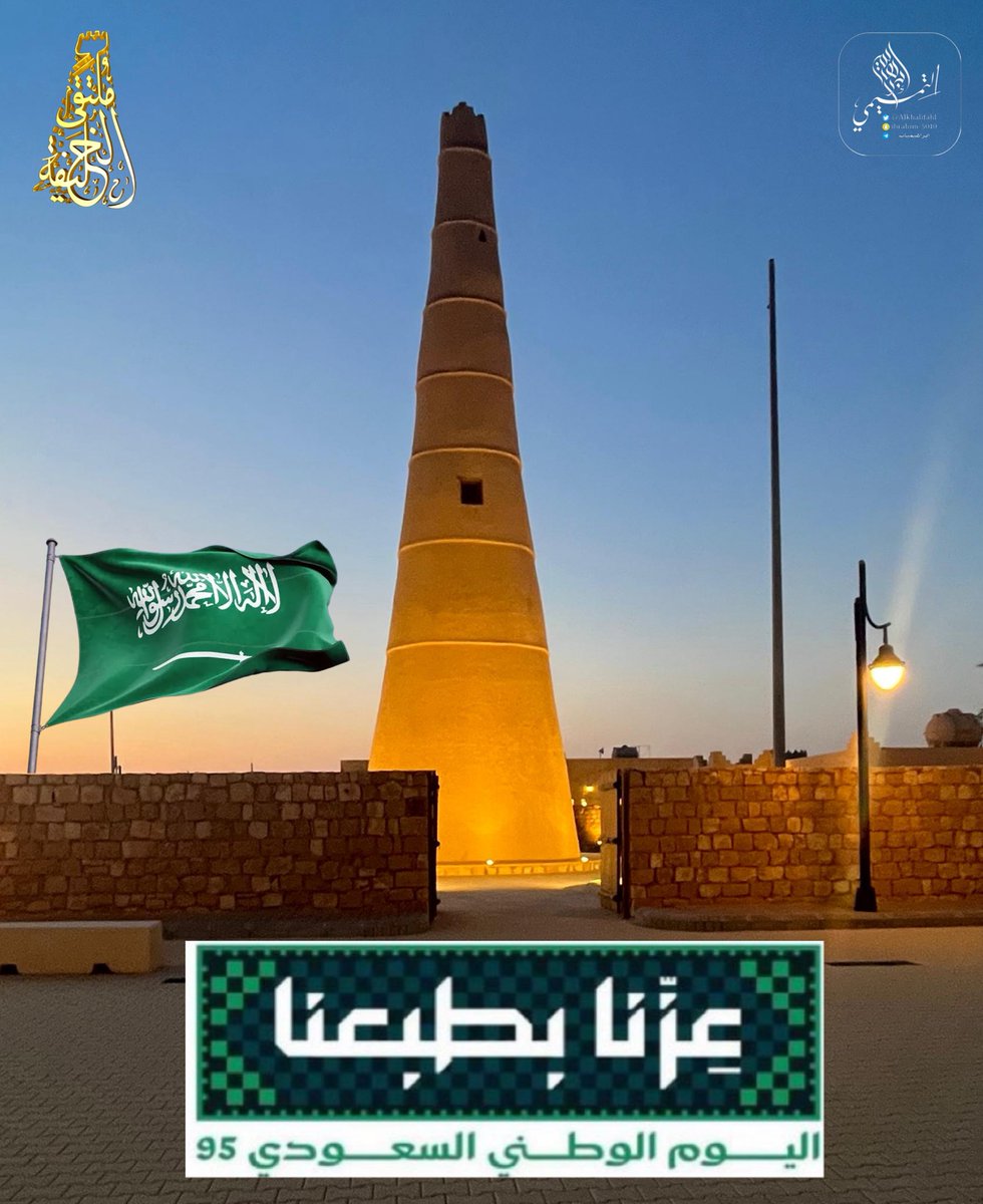 AlkhalifhI's tweet image. بمناسبة #اليوم_الوطني_السعودي95 وبتشريف من سعادة محافظ #الرس الأستاذ سعود العساف ندعوكم لحضور الاحتفال بإقامة العرضة السعودية في مرقب #الشنانة التاريخي والذي شهدت تحت ظلاله ملحمة من ملاحم تأسيس #المملكة_العربية_السعودية على يد المؤسس الملك عبدالعزيز طيب الله ثراه وظل هذا المكان…