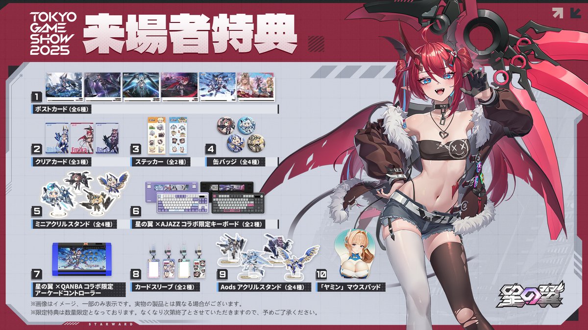 【#TGS2025 来場者特典】

#星の翼 ブースご来場いただいた方への限定特典公開！

イベントに参加すると、限定グッズがゲットできるチャンス！🎁
数量限定、なくなり次第終了となりますので、お早めに！

皆様のご来場を心からお待ちしています！✨

▼会場
幕張メッセ HALL3 03－N03

＃星の翼TGS
