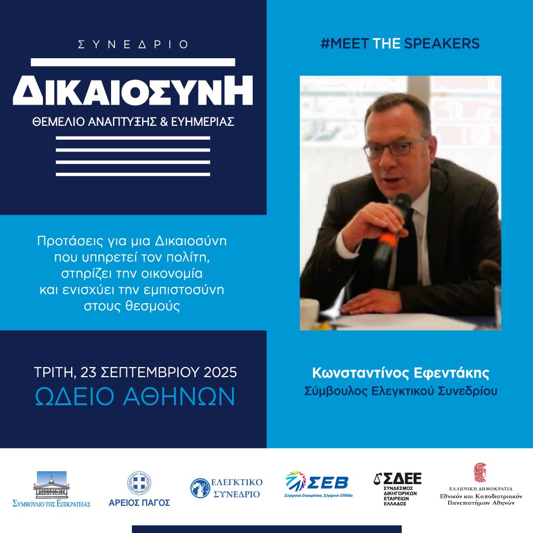 📢ΣΥΝΕΔΡΙΟ "ΔΙΚΑΙΟΣΥΝΗ: ΘΕΜΕΛΙΟ ΑΝΑΠΤΥΞΗΣ &amp; ΕΥΗΜΕΡΙΑΣ"
✅️Προτάσεις για μια Δικαιοσύνη που υπηρετεί τον πολίτη, στηρίζει την οικονομία και ενισχύει την εμπιστοσύνη στους θεσμούς.

🔗synedriodikaiosini.gr

#MeetTheSpeakers