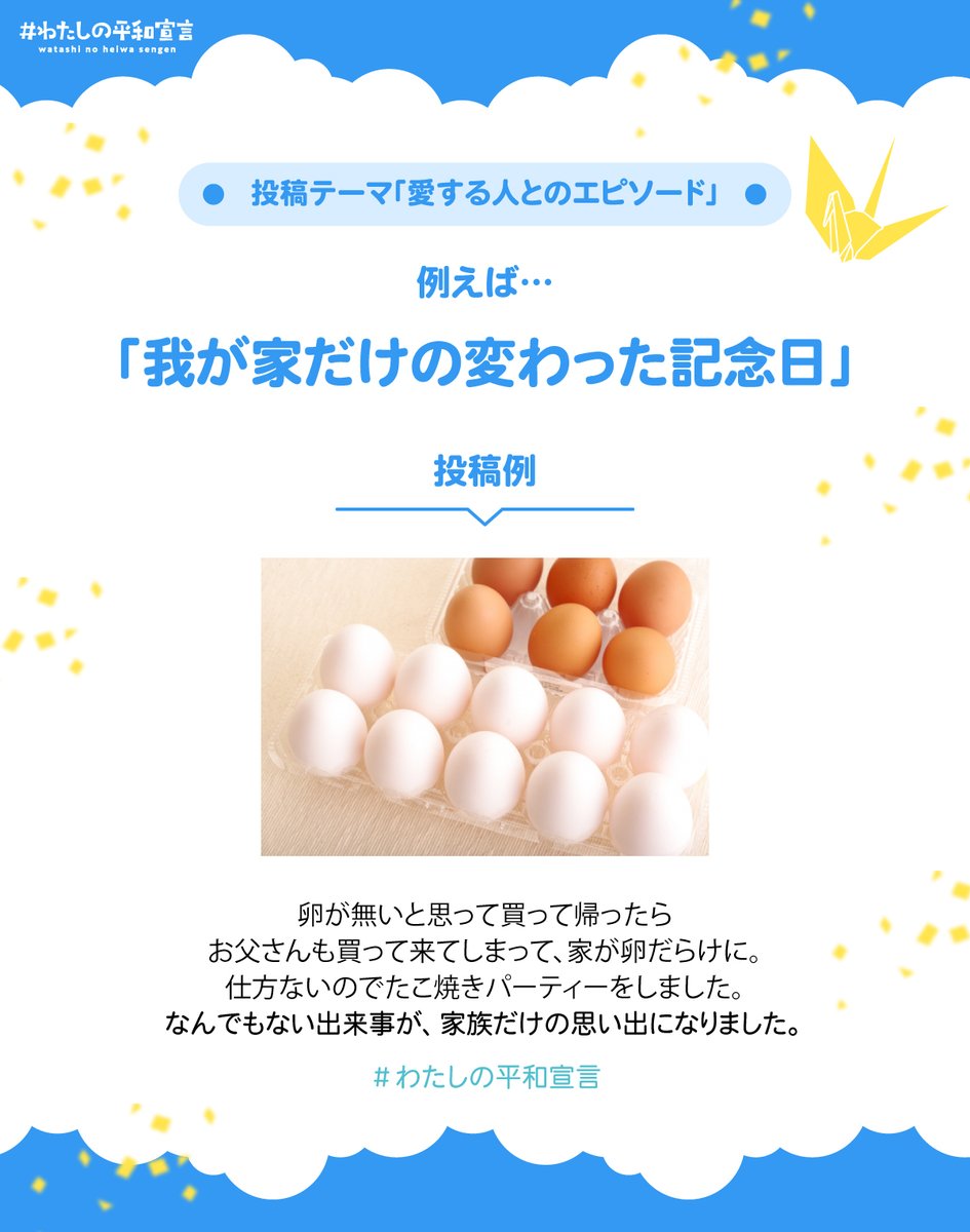 Image for the Tweet beginning: わたしの平和宣言 では、平和を想う投稿を募集しております。
今月のテーマは「愛する人とのエピソード」💐

参加方法は #わたしの平和宣言 をつけて投稿、またはこのポストを引用リポスト🕊️✨

皆様の投稿をお待ちしています☺️🌱 