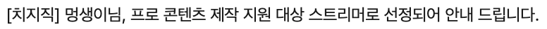 mongsy0102's tweet photo. 치지직 제작 지원 돼써요!!
내용은 월요일에 공개할 예정!
두근두근 https://t.co/KhWiawR3wd
