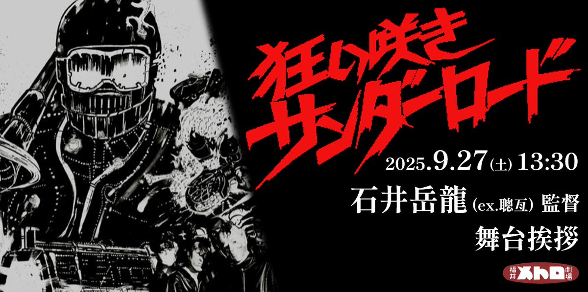9/27(土)『狂い咲きサンダーロード
　石井聰亙監督 舞台挨拶

公開から45年――
いまなお伝説として語り継がれる近未来バイオレンス映画がスクリーンに帰ってくる。

公開を記念し、石井岳龍（ex.聰亙）監督の
舞台挨拶が決定！
ぜひ皆さまお誘いあわせの上、お越しください！
fukuimetro.jp/blog-entry-179…