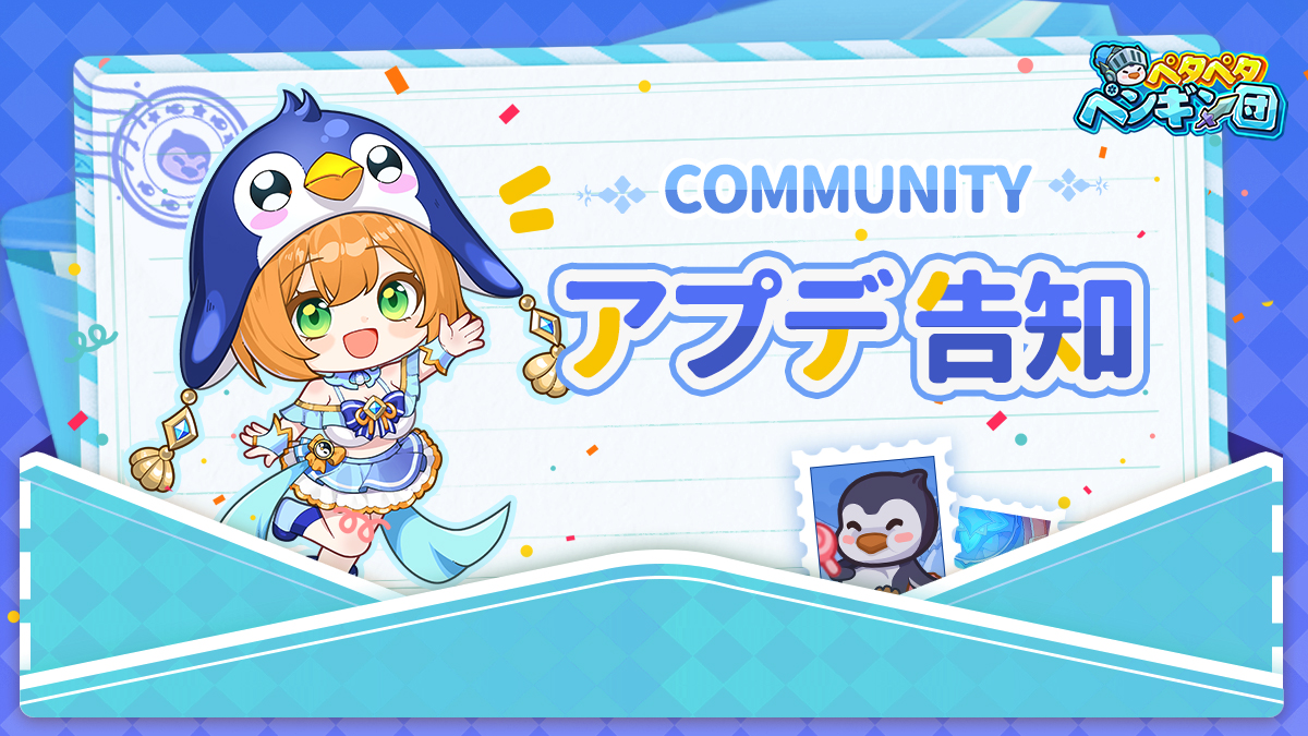 メンテナンス実施のお知らせ】 いつも「ペタペタペンギン団」をご愛顧