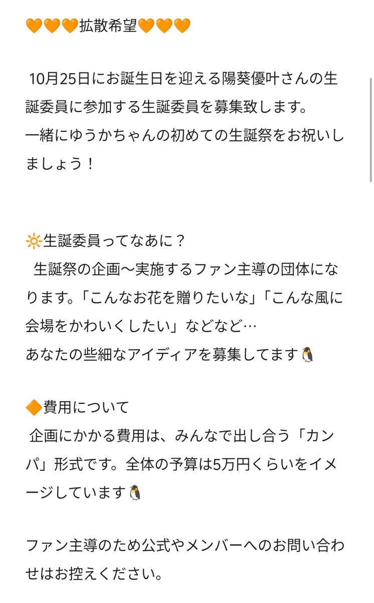 ゆうかちゃんへの「おめでとう」の気持ちを一緒に形にしませんか？ 詳細は画像をご覧ください🐧 

気になってくれたあなたからのリプライやDMお待ちしております！

#youmenosay
#陽葵優叶