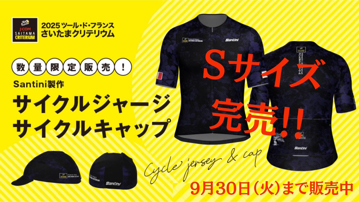 🚴‍♂️大会公式サイクルジャージ販売中✨／ 好評につき「S」サイズ
