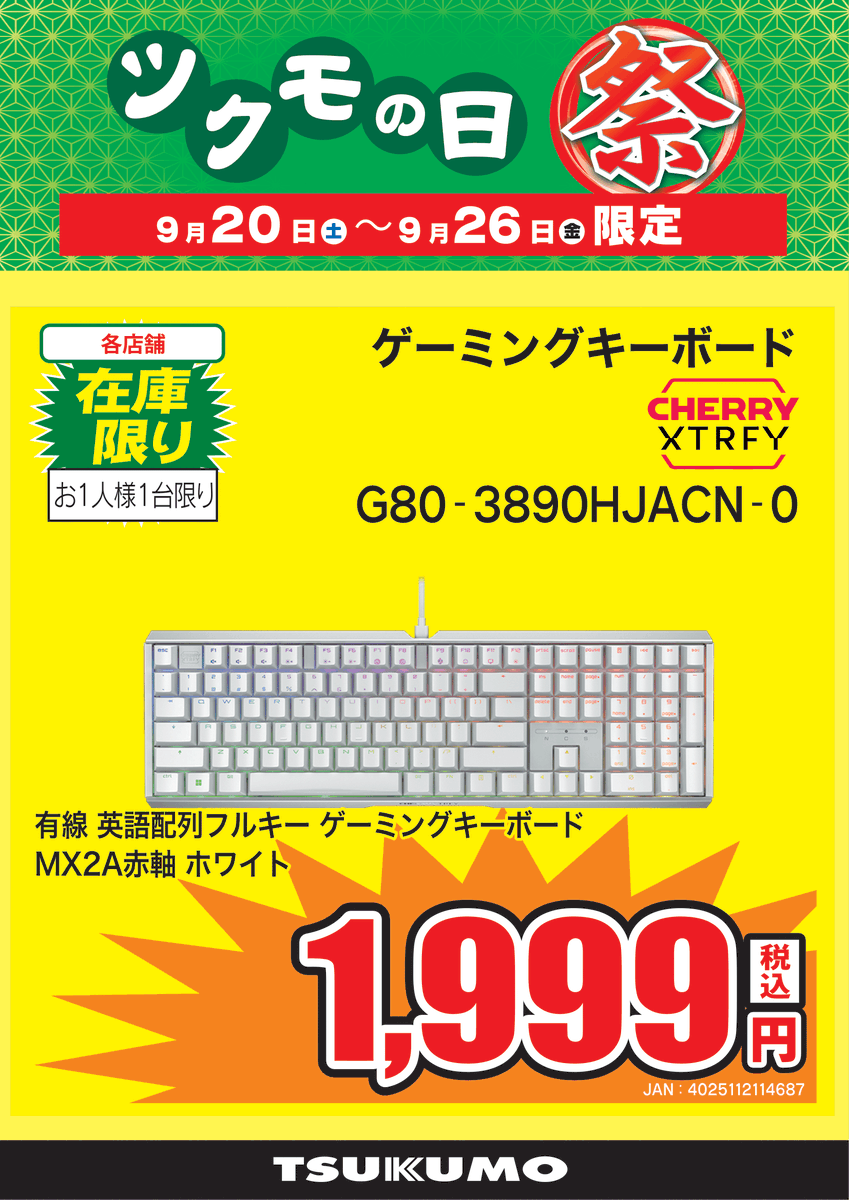 2F ツクモの日祭🉐】～9/26(金)まで US配列ゲーミングキーボードが