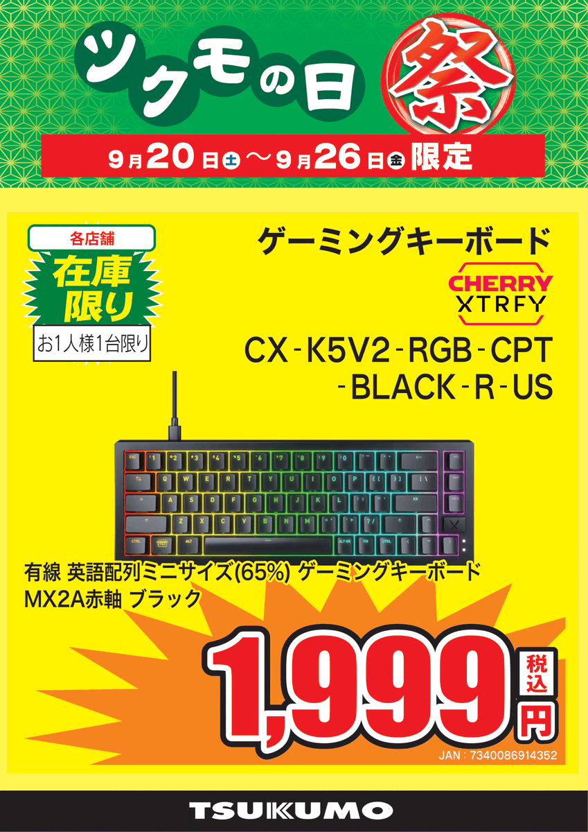 2F ツクモの日祭🉐】～9/26(金)まで US配列ゲーミングキーボードが
