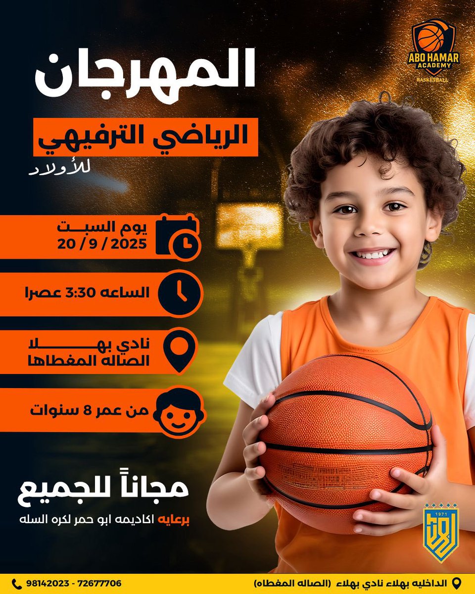 📣 تدعوكم أكاديمية أبو حمر لحضور يوم رياضي ترفيهي 🔥 (للأولاد فقط)

📍الصالة الرياضية - نادي بهلاء  
🎉 الدخول مجاناً للجميع  
🎮 ألعاب ترفيهية | 🏆 مسابقات | 🏀 اشتراكات مجانية في الأكاديمية  

📅 لا تفوّتوا أقوى يوم رياضي ترفيهي!  
📞 للاستفسار والتواصل:  
72677706 | 98142023