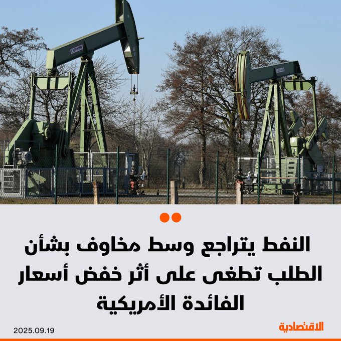 تراجعت أسعار النفط اليوم الجمعة، إذ طغى تأثير المخاوف بشأن الطلب على الوقود في الولايات المتحدة على أثر التوقعات بأن أول خفض لأسعار الفائدة الأمريكية هذا العام سيحفز زيادة الاستهلاك، بحسب "رويترز" - برنت ينخفض 0.2 % إلى 67.29 دولار للبرميل، بينما هبط الخام الأمريكي 0.4 % إلى 63.34 دولار. 