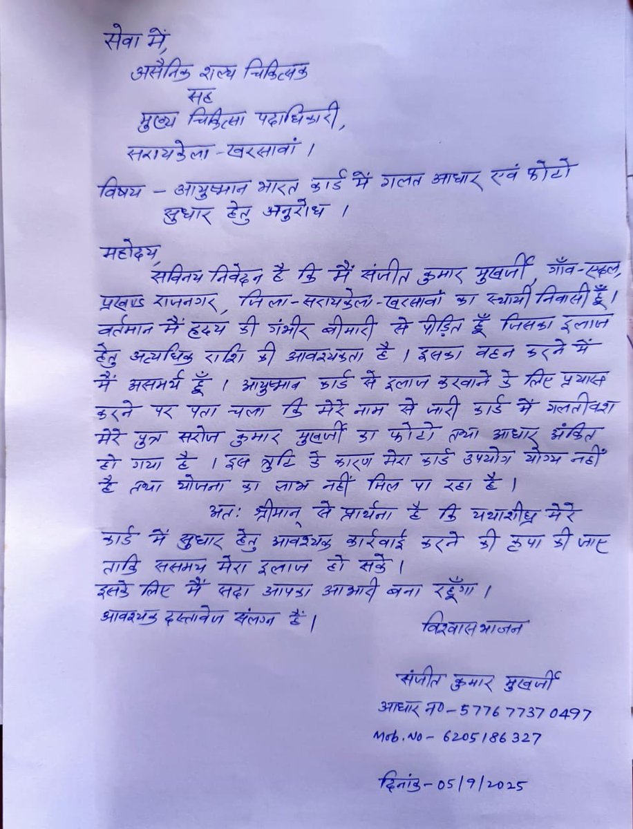 GourangoDutta7's tweet photo. सरायकेला राजनगर प्रखंड के निवासी सरोज कु० मुखर्जी गंभीर बीमारी से पीड़ित है।
@DCseraikella महोदय,सरोज कु० मुखर्जी का आधार संख्या से बने गलत @AyushmanNHA कार्ड रद्द करने के लिए आवेदन दिया है उसके बाद भी अब तक रद्द नहीं हुआ कृपया मदद करें @DC_Ranchi @IrfanAnsariMLA @civil_surgeon https://t.co/FLwRYhaFiA