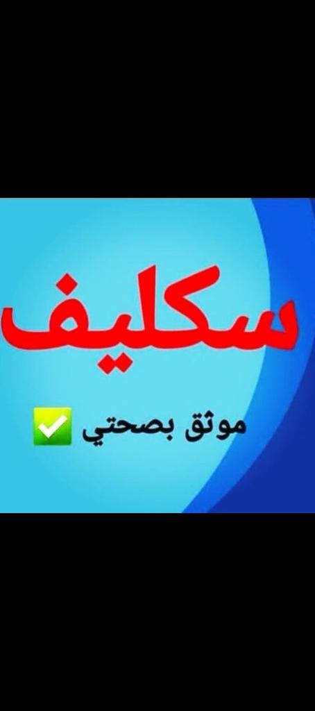 سكليف صحتي Wa.me/+966560481405
