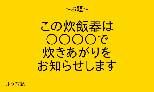 boke_houdai's tweet photo. #大喜利 #面白 #お題 #この #炊飯器 #きあがりを

◆◆◆ #写真で一言 ◆◆◆
自由にボケて😀👍 https://t.co/bLjRooHuwn