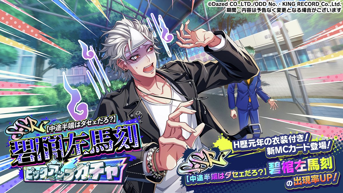 中途半端はダセェだろ？】碧棺左馬刻ピックアップガチャ 新衣装付き左