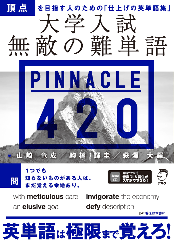 広告掲載情報📢】 大学受験の新定番 『大学入試 無敵の難単語PINNACLE
