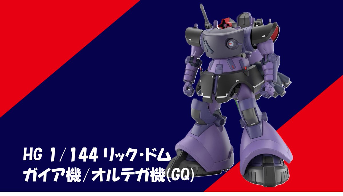 HG 1/144 リック・ドム ガイア機/オルテガ機(GQ