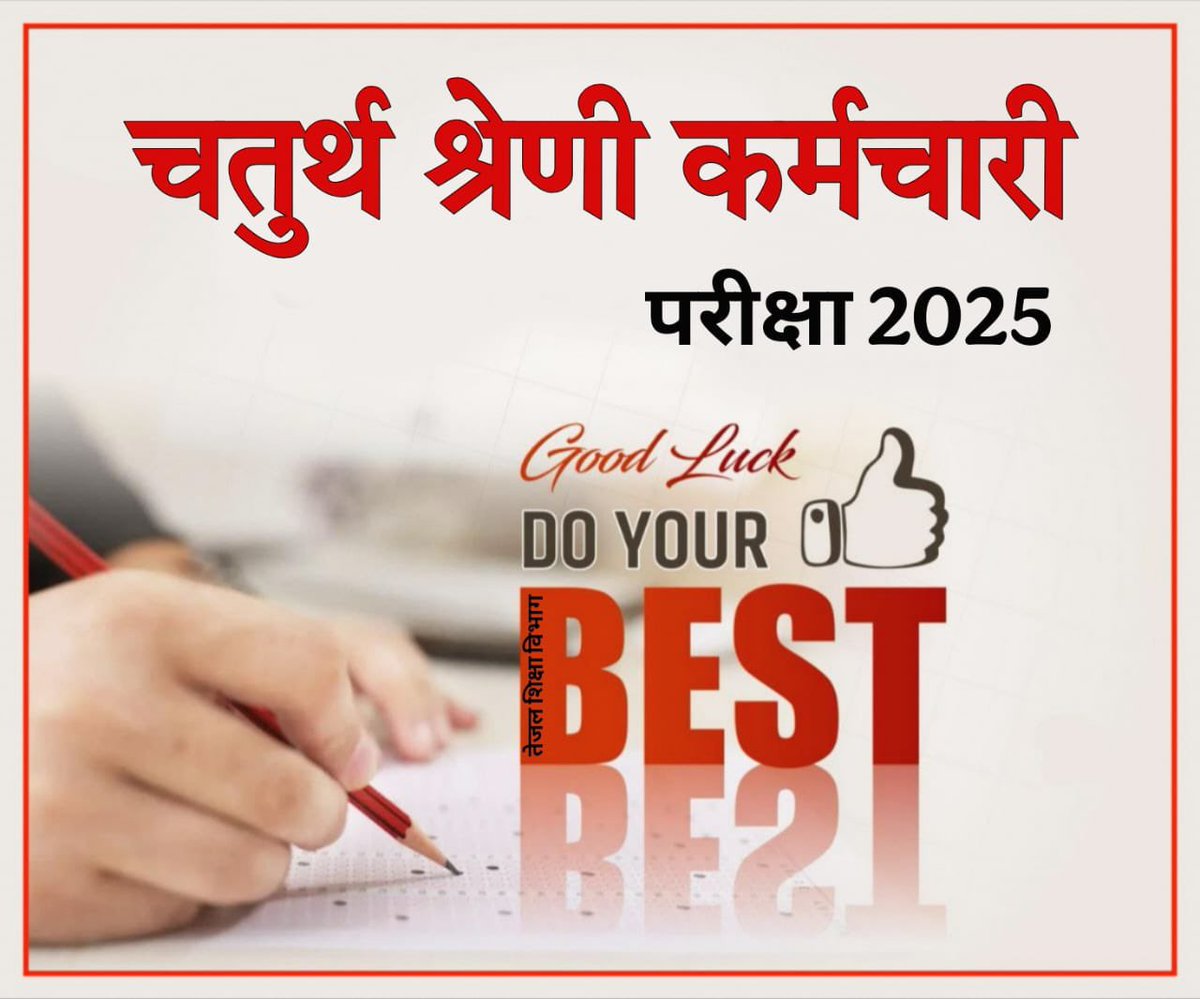 Best of Luck ❤️🤞

चतुर्थ श्रेणी कर्मचारी भर्ती परीक्षा में शामिल होने वाले सभी अभ्यर्थियों को हार्दिक शुभकामनाएँ 👍