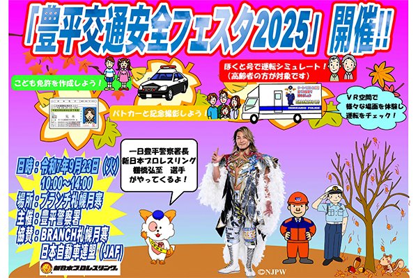 9月23日（火）札幌市で開催される「豊平交通安全フェスタ2025」で、棚橋選手が“一日警察署長”に挑む！

詳しくはコチラ▼
njpw.co.jp/599648/

#njpw #秋の全国交通安全運動