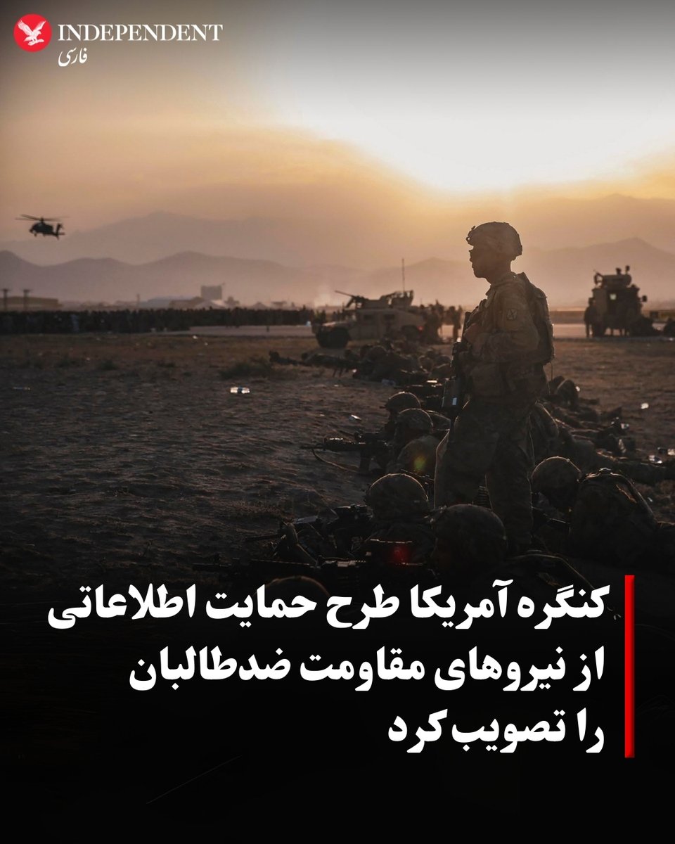 مجلس نمایندگان آمریکا طرحی را تصویب کرده است که بر اساس آن، نهادهای اطلاعاتی ایالات متحده از جمله وزارت دفاع می‌توانند اطلاعاتی را که مناسب تشخیص دهند، در اختیار واحدهای ارتش و پلیس دولت پیشین افغانستان و همچنین نیروهای مقاومت ضدطالبان قرار دهند.
این طرح که الی کرین، نماینده