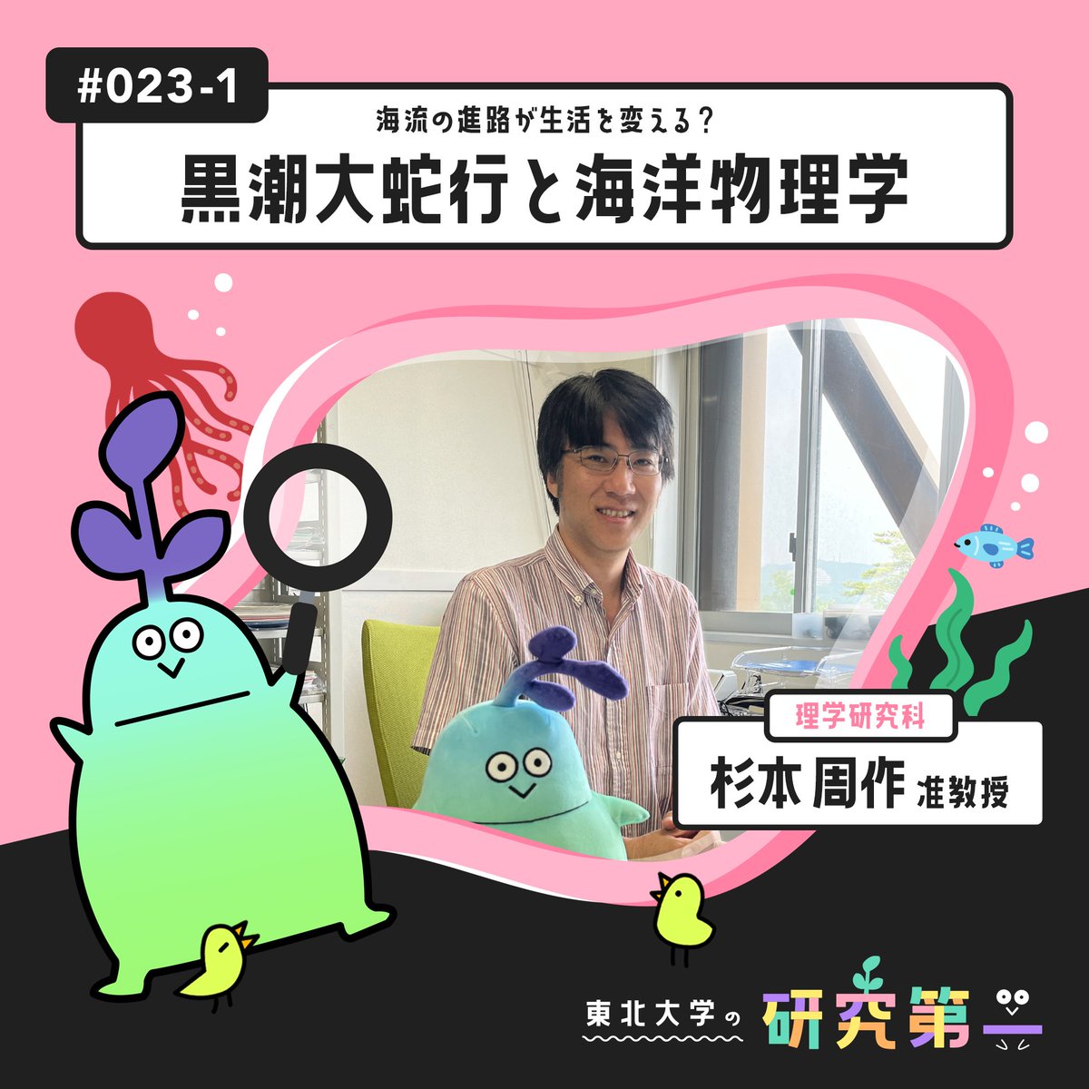 🎙＜「東北大学の研究第一」 更新！ 

#023-1. 理学研究科の海洋物理学者 ー 海流の進路が生活を変える？ー黒潮大蛇行と海洋物理学1

久しぶりの更新となりました...！度々話題となっている黒潮大蛇行について、理学研究科の杉本准教授に伺います🌱

#黒潮大蛇行 #Podcast
tohoku.ac.jp/japanese/discl…