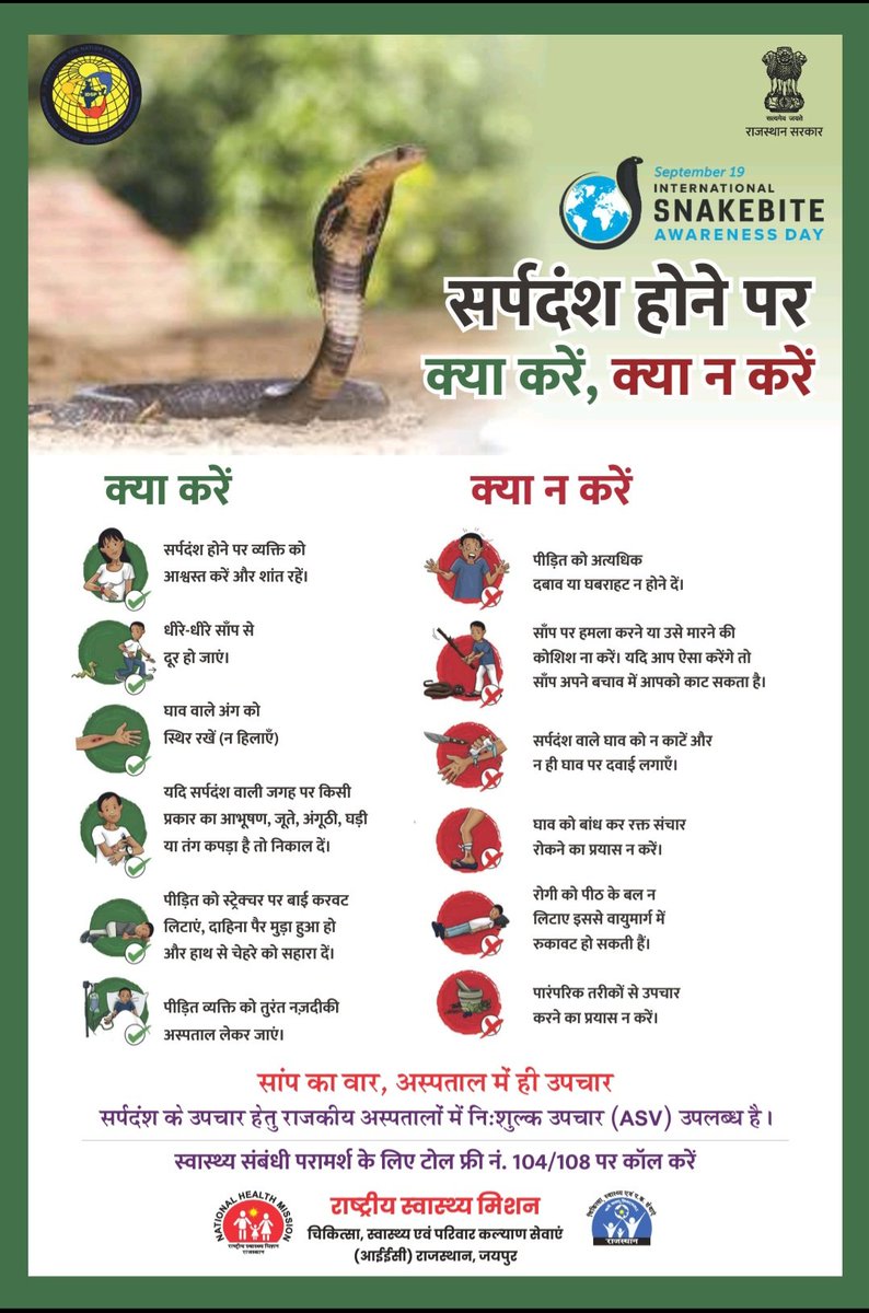 #SnakebiteAwarenessDay

अगर काटे सांप #SnakeBite, तो बिना देरी किए तत्काल अस्पताल में कराएं इलाज।
समय की बर्बादी मरीज की जान खतरे में डालेगी।
<a href="/DIPRRajasthan/">सूचना एवं जनसम्पर्क विभाग, राजस्थान सरकार</a>
<a href="/MoHFW_INDIA/">Ministry of Health</a> 
<a href="/MeRajGovt/">Department of Medical Education, Rajasthan</a>