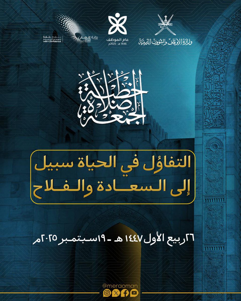 #خطبة_الجمعة في جوامع سلطنة #عُمان لهذا الأسبوع بعنوان:

التَّفَاؤُلُ فِي الحَياةِ سَبِيلٌ إِلى السَّعَادَةِ وَالفَلاح

#عام_الموظف
#يوم_الجمعة

1-2