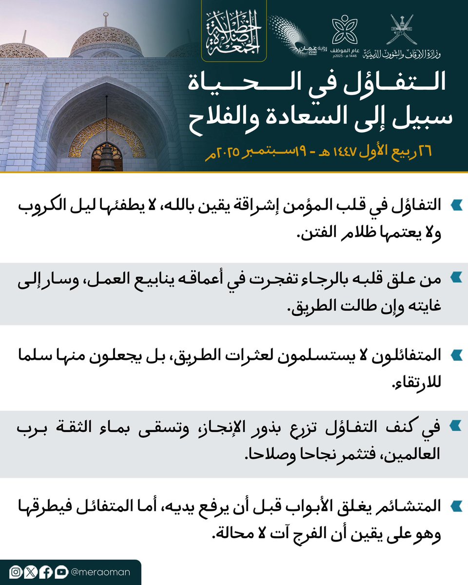 مقتطفات من #خطبة_الجمعة في جوامع سلطنة #عُمان لهذا الأسبوع بعنوان:

التَّفَاؤُلُ فِي الحَياةِ سَبِيلٌ إِلى السَّعَادَةِ وَالفَلاح

#عام_الموظف
#يوم_الجمعة

2-2