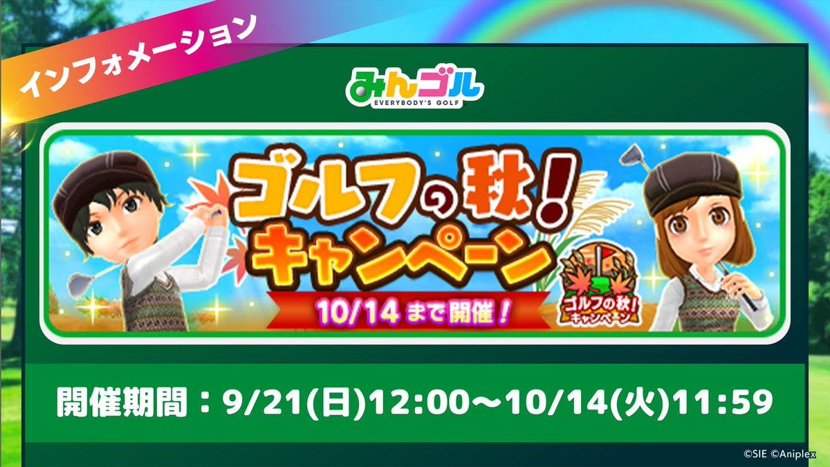 ゴルフの秋キャンペーン開催🍁✨️】 9月も下旬に差し掛かり、これからは秋のゴルフシーズン⛳️🏌️‍♀️ これに合わせ『みんゴル』でも豪華イベントがスタート！  無償コインがたくさん手に入るミッションやログインボーナスも登場しているので、ぜひログインして詳細を ...