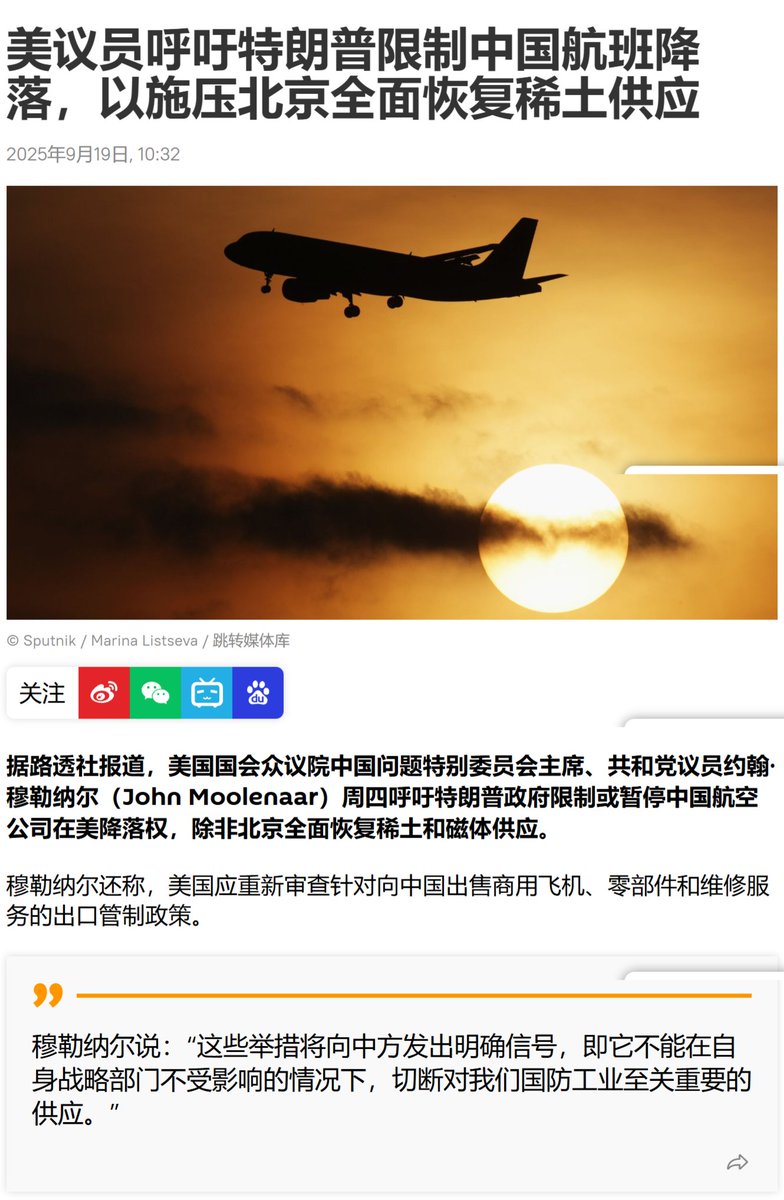 据路透社报道，美国国会众议院中国问题特别委员会主席、共和党议员约翰·穆勒纳尔（John Moolenaar）周四呼吁特朗普政府限制或暂停中国航空公司在美降落权，除非北京全面恢复稀土和磁体供应。  看来是真打疼了！
