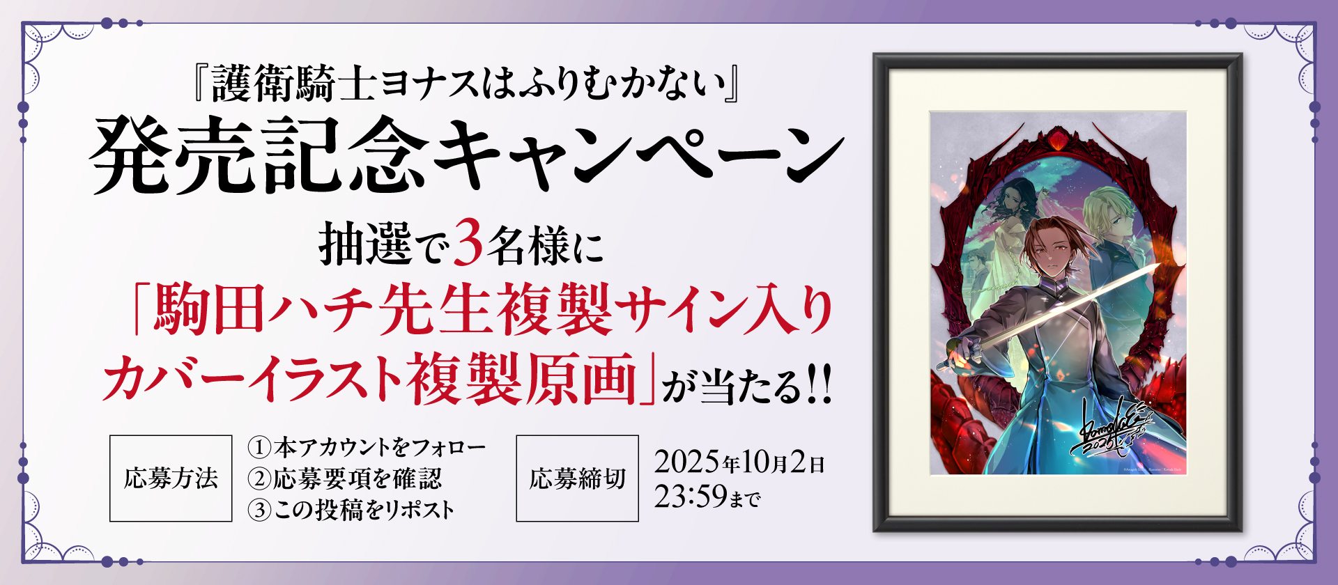 魔導具師ダリヤはうつむかない』公式＠『護衛騎士ヨナス』発売中