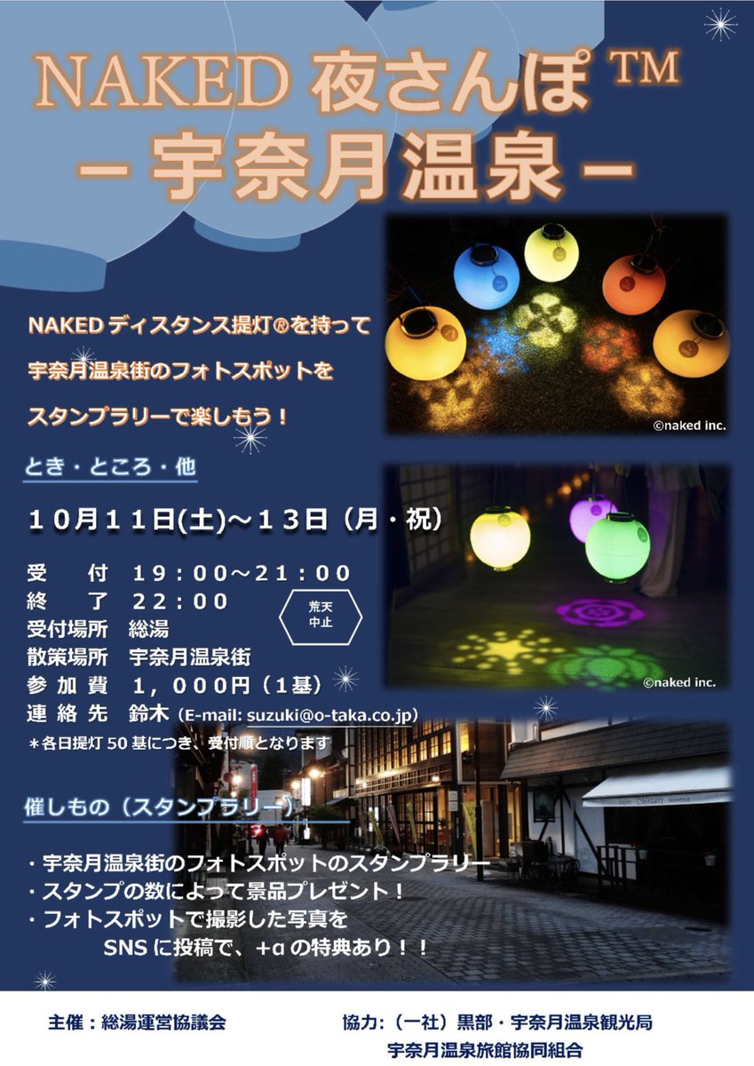 ウナコス2025のある３連休の夜は宇奈月温泉街でこんなイベントも開催されます🏮✨
『NAKED夜さんぽ™︎-宇奈月温泉-』
コスプレ参加は出来ませんが前後宿泊されてる方で興味がありましたらぜひ🚶‍♀️‍➡️🎑
#宇奈月温泉 #スタンプラリー
