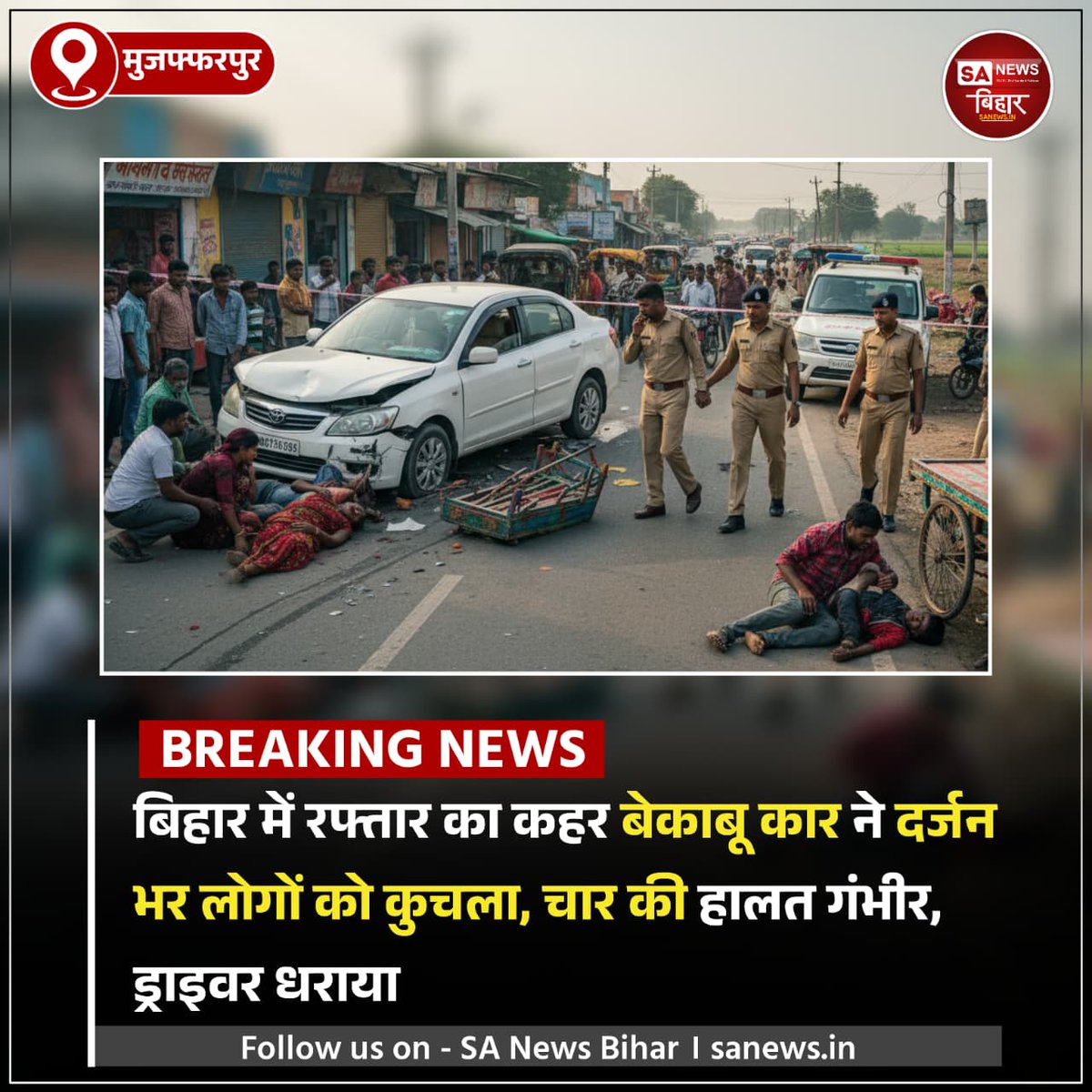 sanewsbihar's tweet image. मुजफ्फरपुर में बेकाबू कार ने दर्जनभर लोगों को कुचला । चार गंभीर, ड्राइवर घायल हालत में पकड़ा गया।
#MuzaffarpurNews
#RoadAccident
#SpeedKiller
#BiharCrime
#SaNewsBihar