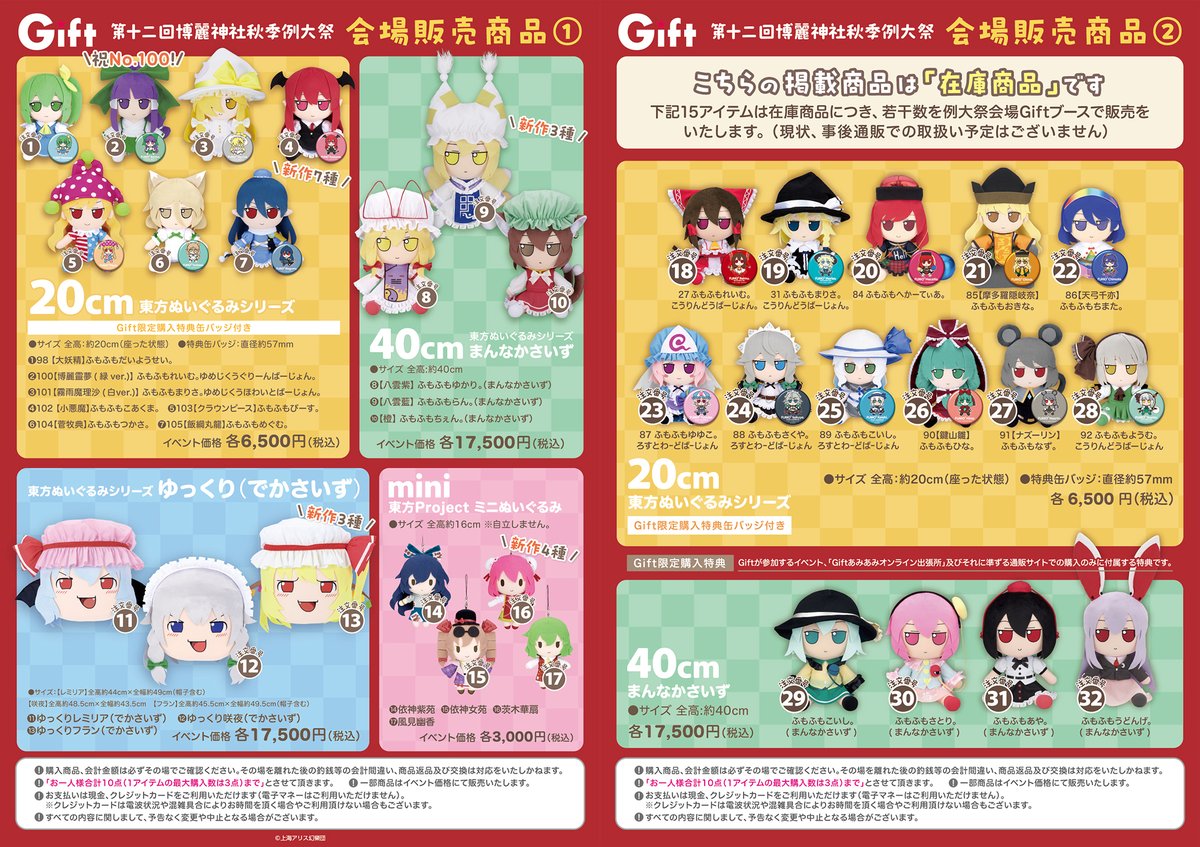 【第十二回博麗神社秋季例大祭Gift出展情報】
販売アイテムは画像をご確認ください。
gift-gift.jp/event/special/…