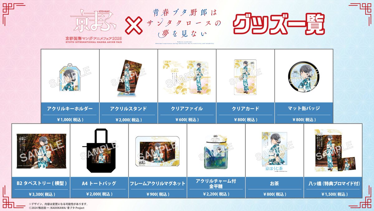 🌸 京まふコラボビジュアル 🌸 アニメ「青春ブタ野郎はサンタクロース