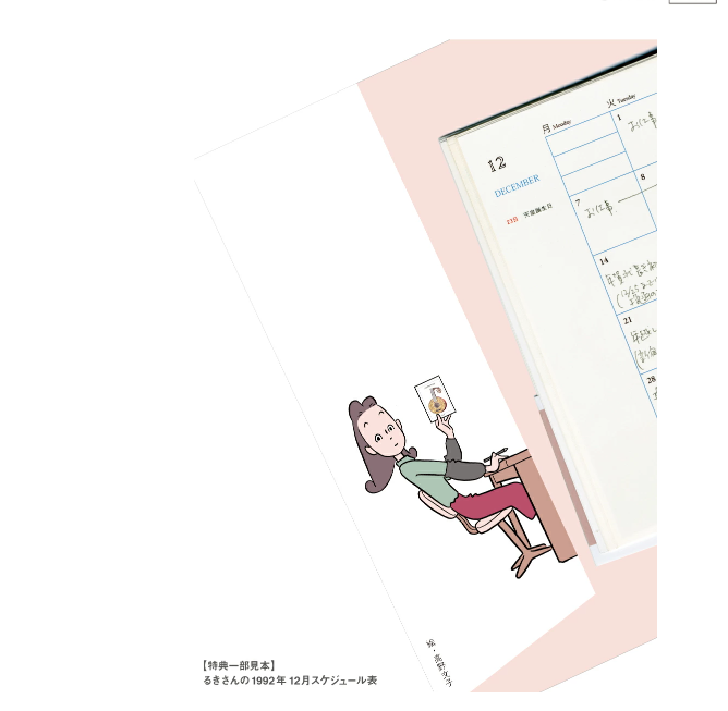 【#高野文子】
📚✨予約開始✨📚
『るきさんの文庫手帳2026』＆『るきさん』2冊セット
2025年10月中旬発売予定📖

🎁特典🎁
るきさんの1992年12月スケジュール表イラスト付き！

大人気「るきさん」の文庫手帳と、ちくま文庫版「るきさん」がセットに✨
ファン必見のアイテムです👀

ご予約はこちら
👉