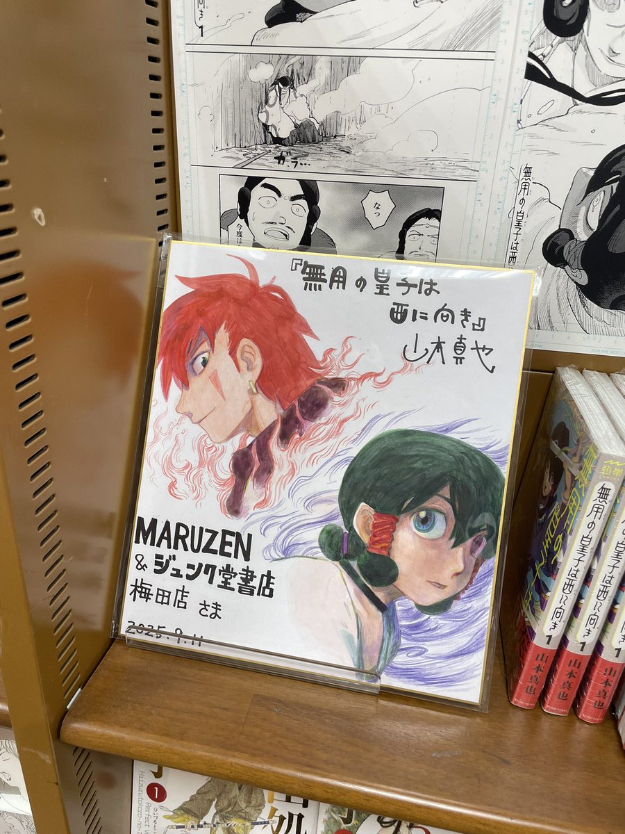 mjumeda's tweet photo. 【コミック 最新刊⭐️】
 
山本真也先生(@s_mtbook )
『#無用の皇子は西に向き』① をご紹介✨

🆕神話ファンタジー開幕🪽
ヤマトタケルの誕生を爛々と描く本作はアクションとしても、楽しめます😳✊🏻💛

素敵な色紙＆サイン本も😭🙏🏻
色使いが��わいいです‥！🎨

皆様、ぜひご来店くださいませ💛💛 https://t.co/ciCIOnd78L