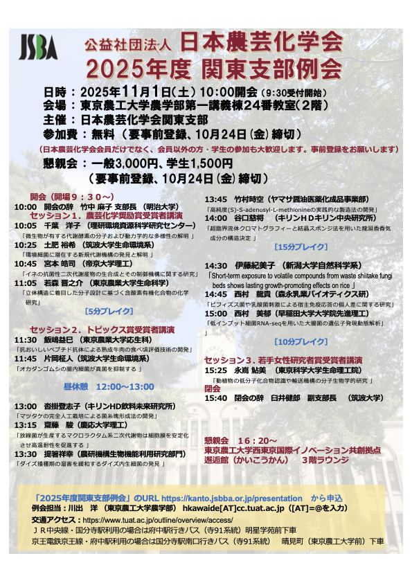 日本農芸化学会関東支部2025年度例会
2025年11月1日（土）
東京農工大学農学部（府中キャンパス）
参加費：無料（事前参加申込）
x.gd/1dCk3